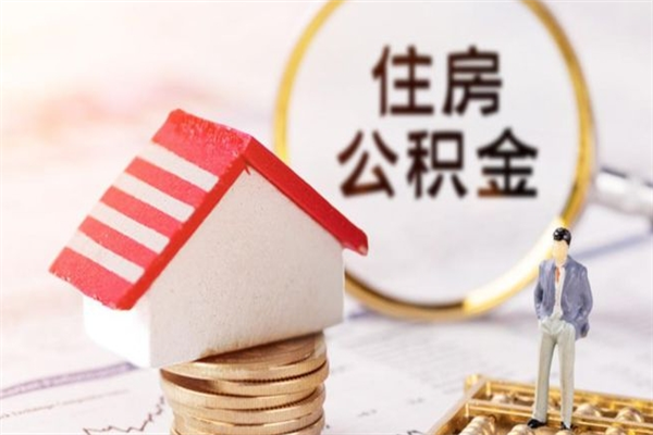 河源辞职了住房公积金怎么领取（辞职了住房公积金怎么取出来）