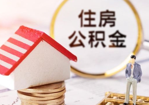 河源本地人住房公积金怎么取（本地人领取住房公积金）