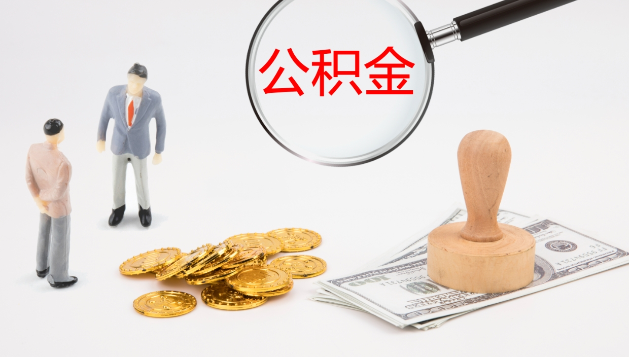 河源在职人员如何取公积金（在职的怎么取公积金）