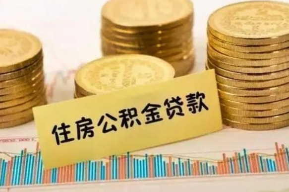 河源离职提住房公积金（2021离职住房公积金提取）