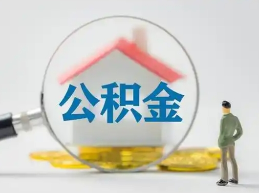 河源离职提住房公积金（2021离职住房公积金提取）